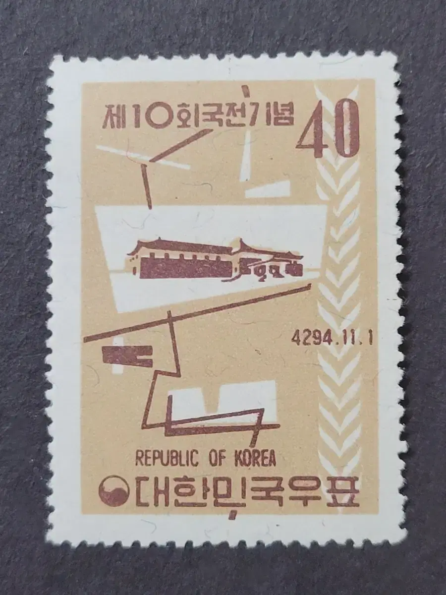 단기4294년(1961) 제10회국전기념우표